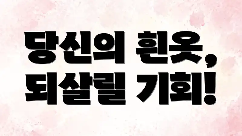 당신의 흰옷, 되살릴 기회!