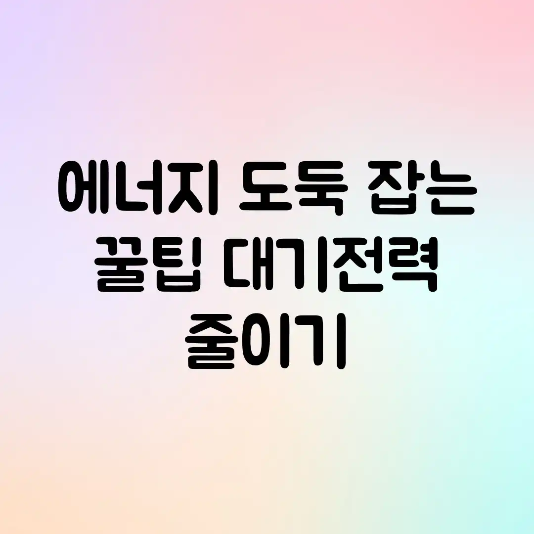 에너지 도둑 잡는 꿀팁! 대기전력 줄이기⚡ 에너지 도둑 잡는 꿀팁! 대기전력 줄이기⚡