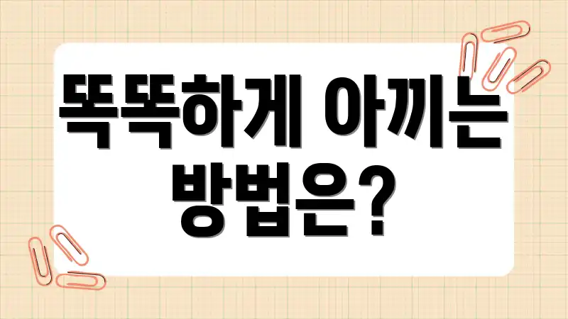 똑똑하게 아끼는 방법은?