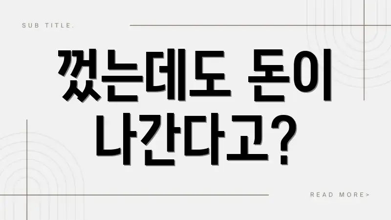 껐는데도 돈이 나간다고?