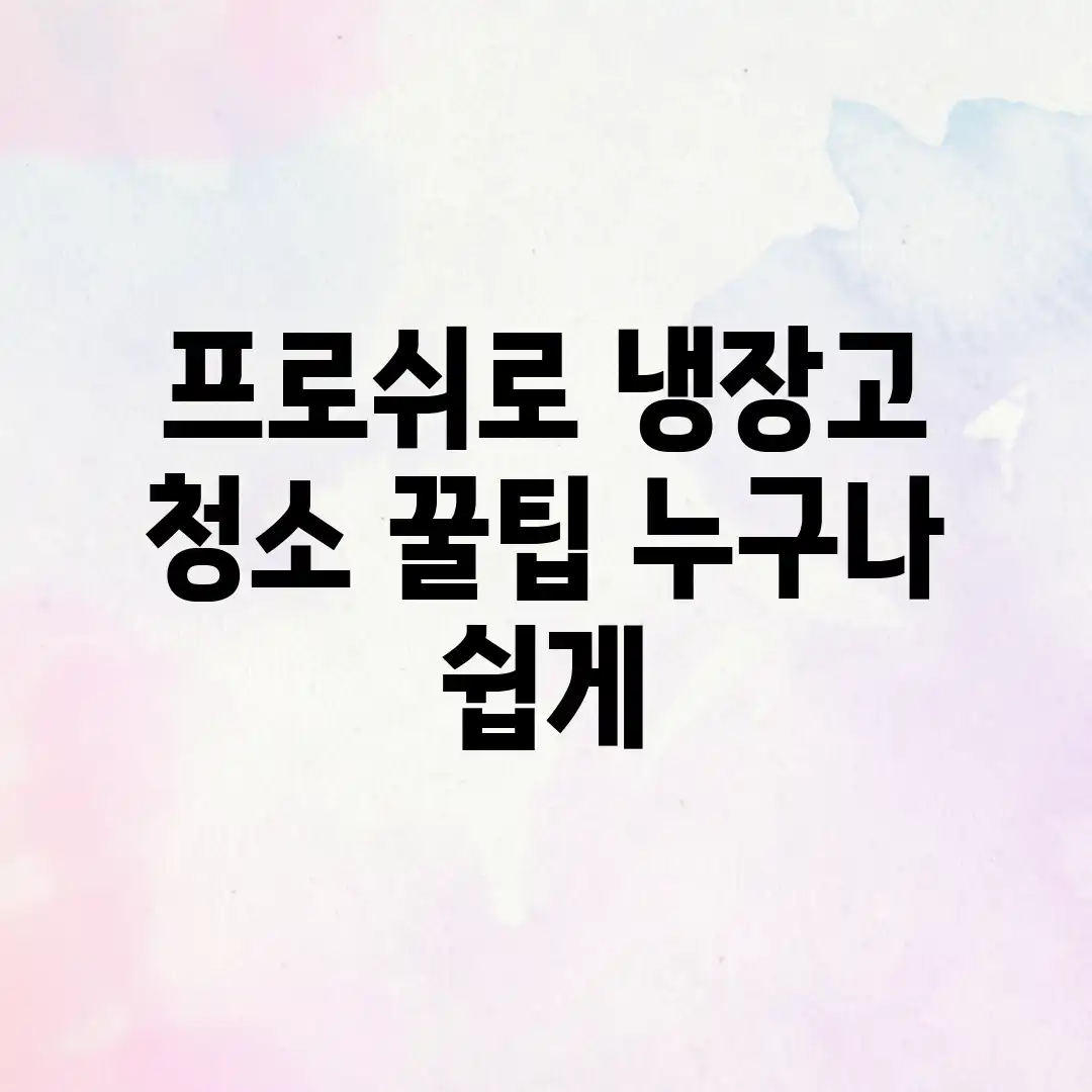 프로쉬로 냉장고 청소 꿀팁! 누구나 쉽게 ✨ 프로쉬로 냉장고 청소 꿀팁! 누구나 쉽게 ✨