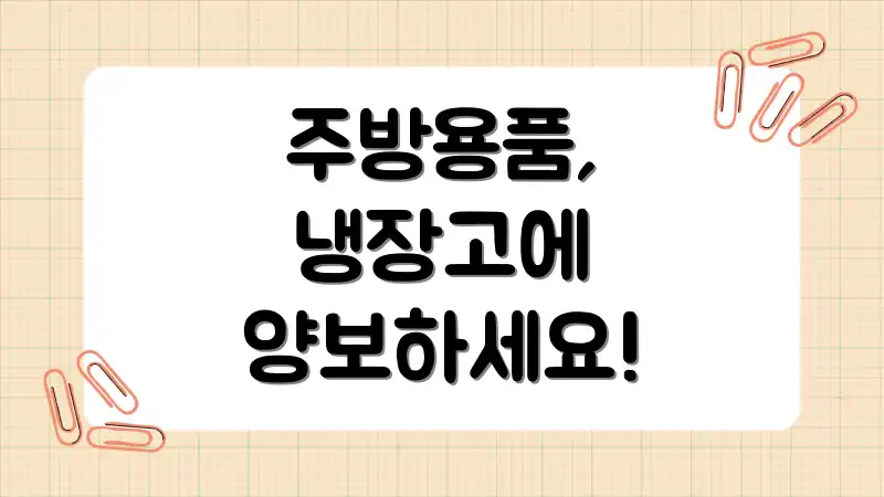 주방용품, 냉장고에 양보하세요!