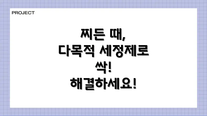 찌든 때, 다목적 세정제로 싹! 해결하세요!