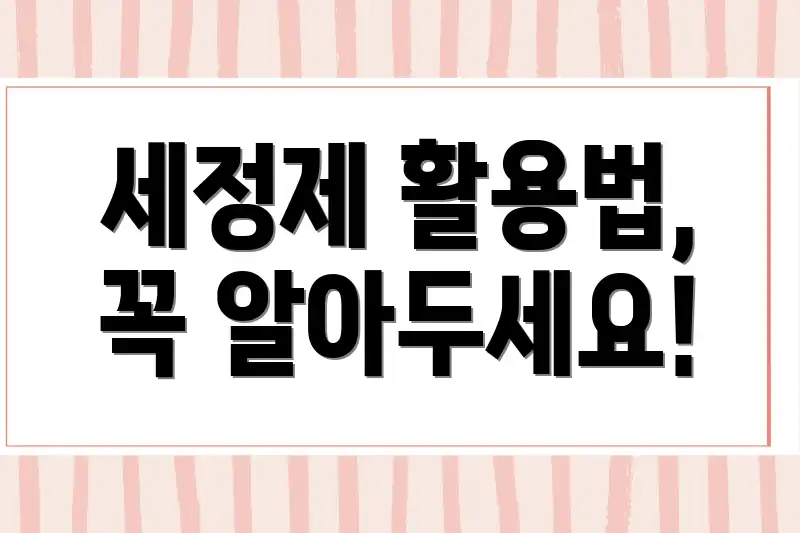 세정제 활용법, 꼭 알아두세요!