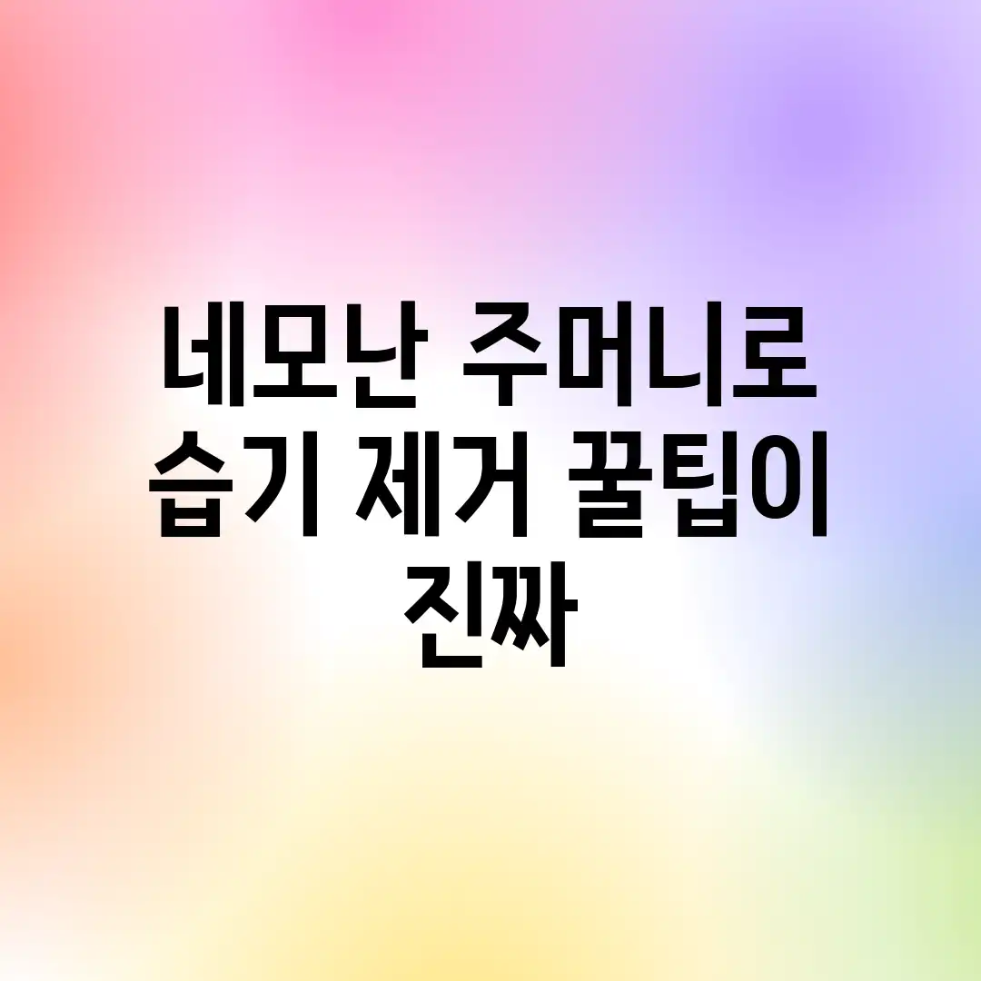 네모난 주머니로 습기 제거? 꿀팁이 진짜? 네모난 주머니로 습기 제거? 꿀팁이 진짜?