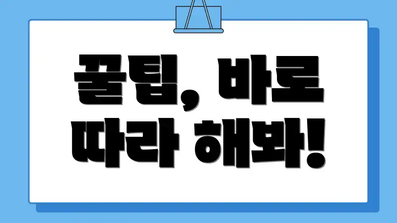 꿀팁, 바로 따라 해봐!