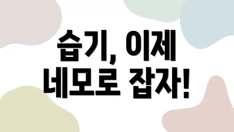 습기, 이제 네모로 잡자!
