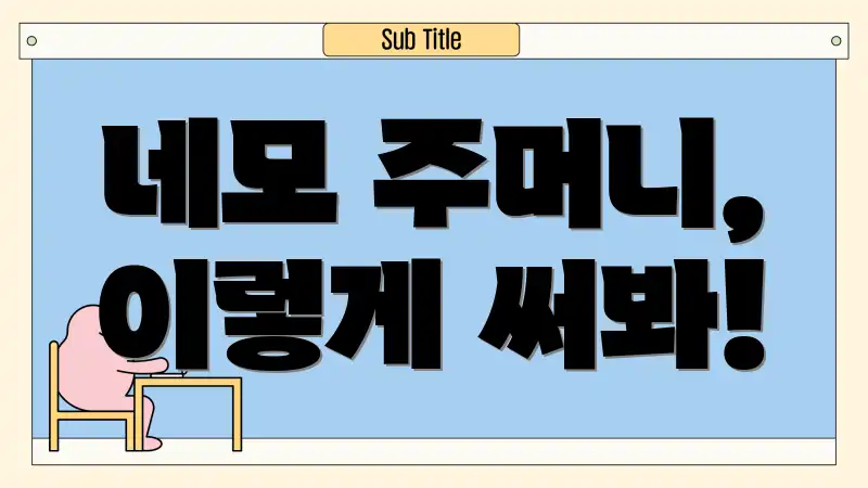 네모 주머니, 이렇게 써봐!