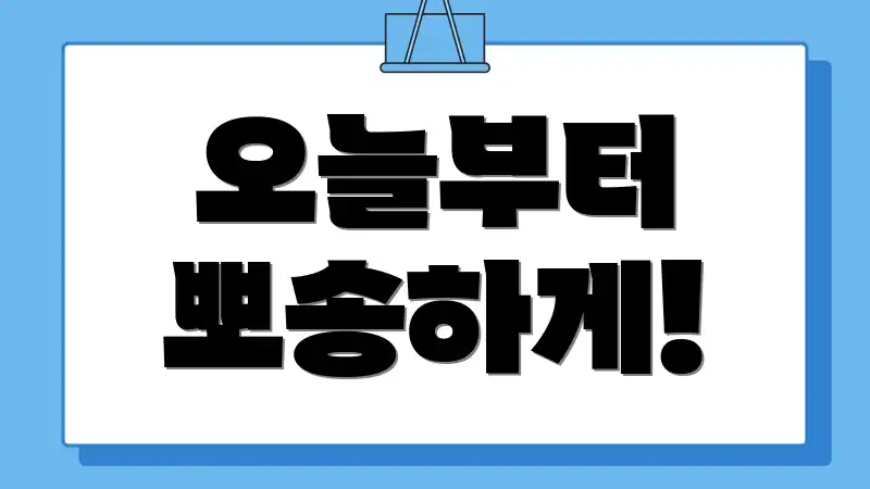 오늘부터 뽀송하게!