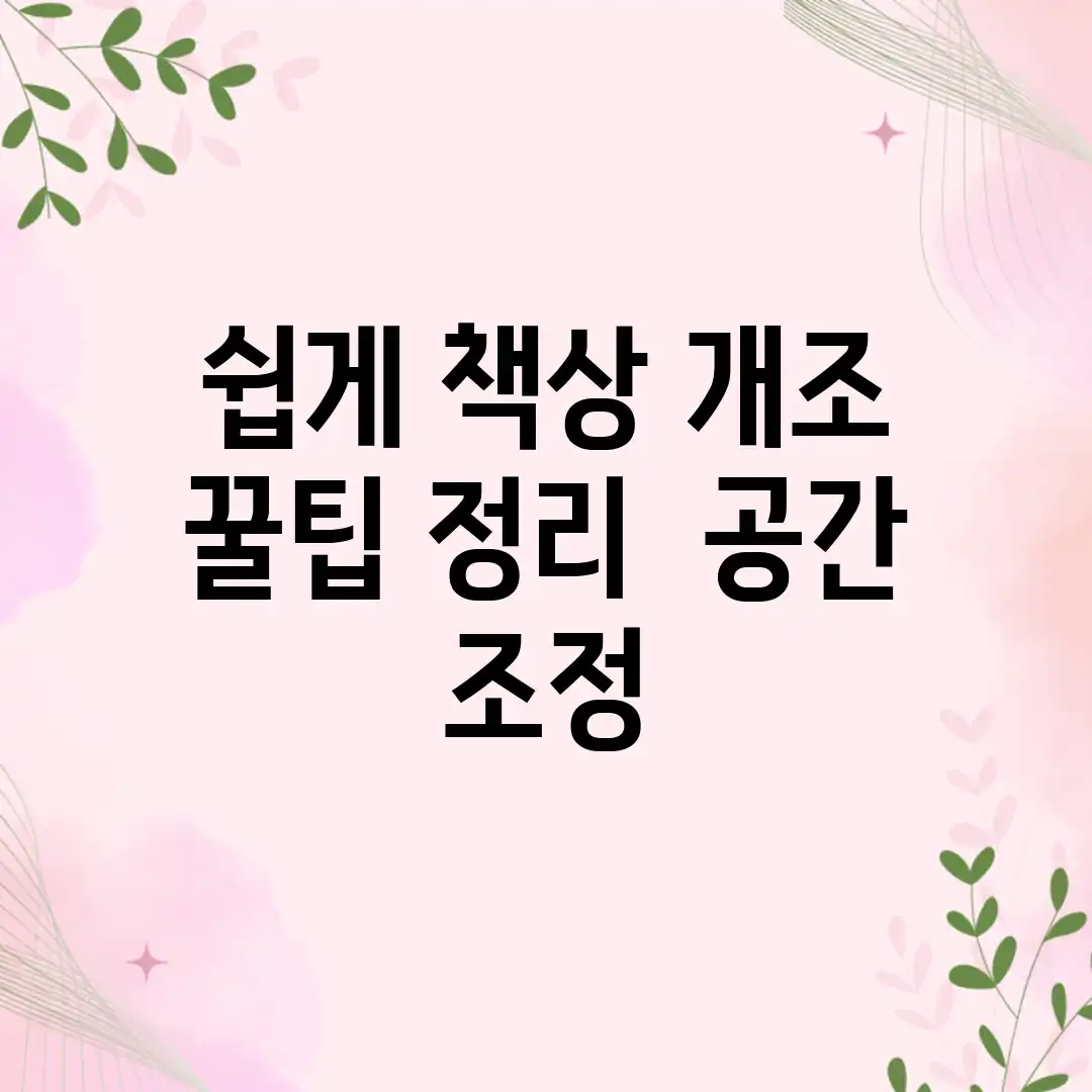 쉽게! 책상 개조 꿀팁: 정리 & 공간 조정 쉽게! 책상 개조 꿀팁: 정리 & 공간 조정