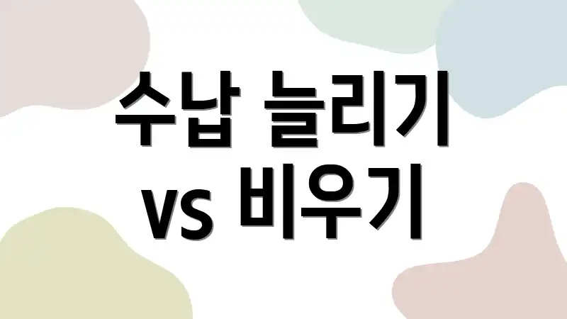 수납 늘리기 vs 비우기