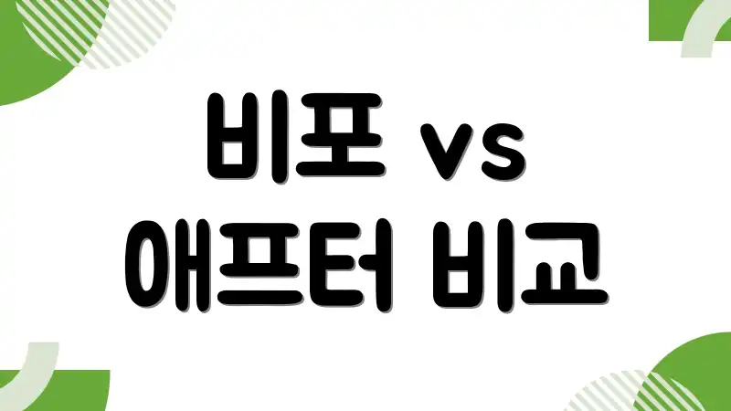 비포 vs 애프터 비교