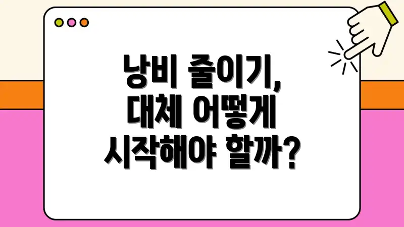 낭비 줄이기, 대체 어떻게 시작해야 할까?