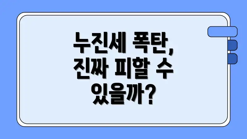 누진세 폭탄, 진짜 피할 수 있을까?