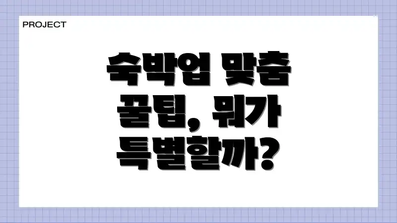 숙박업 맞춤 꿀팁, 뭐가 특별할까?