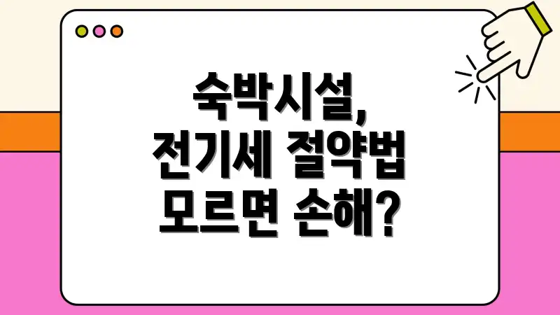 숙박시설, 전기세 절약법 모르면 손해?