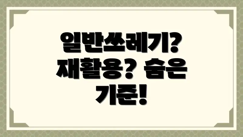 일반쓰레기? 재활용? 숨은 기준!