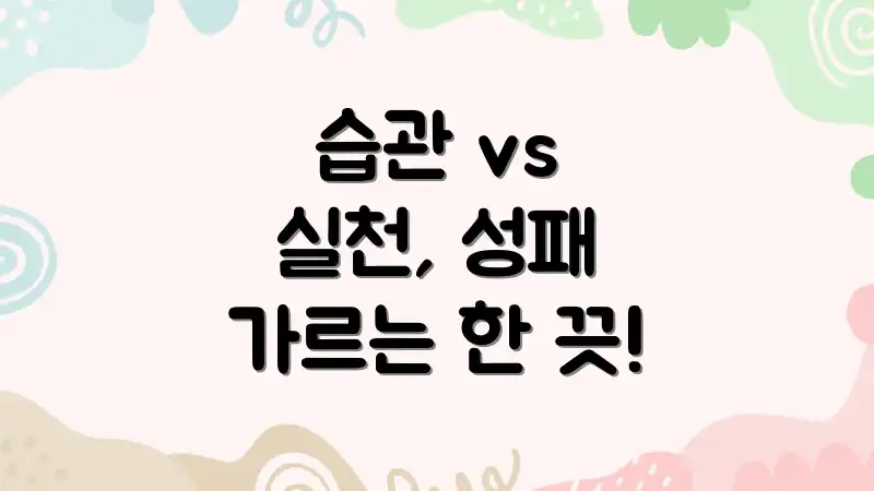 습관 vs 실천, 성패 가르는 한 끗!
