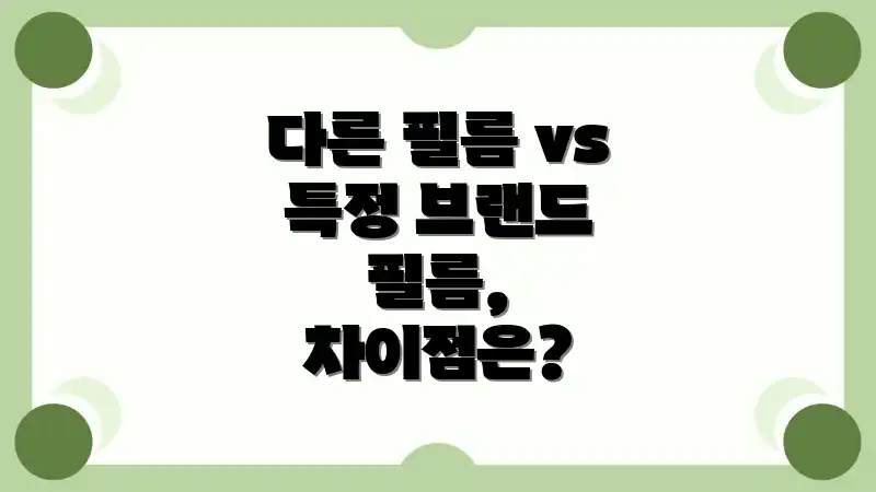 다른 필름 vs 특정 브랜드 필름, 차이점은?