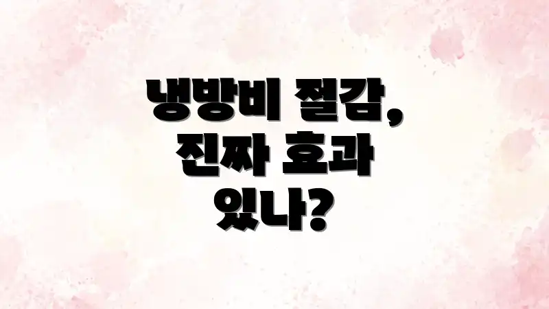 냉방비 절감, 진짜 효과 있나?
