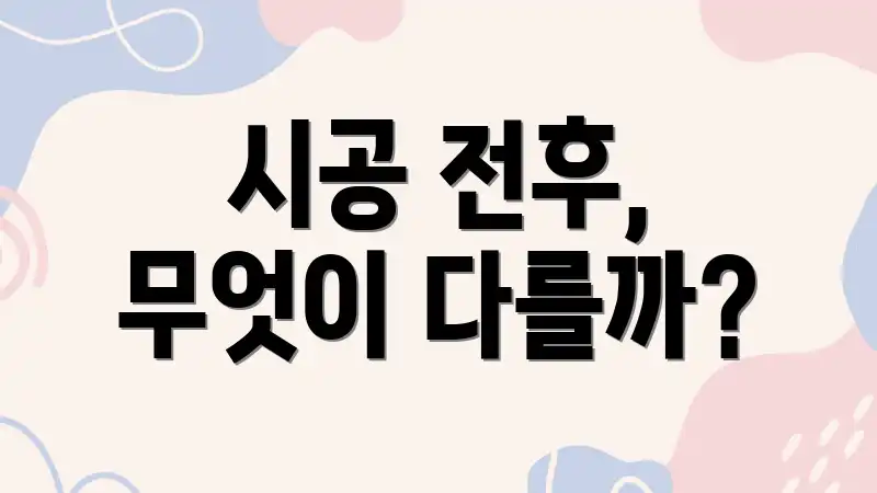 시공 전후, 무엇이 다를까?