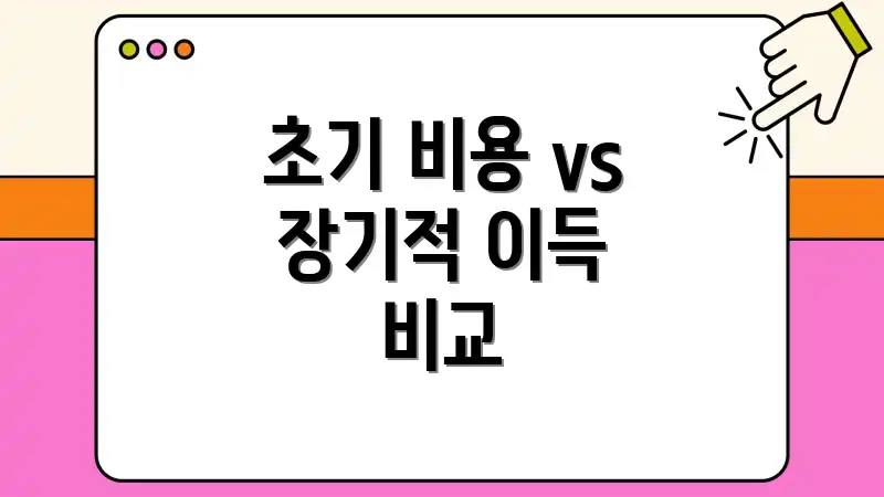 초기 비용 vs 장기적 이득 비교